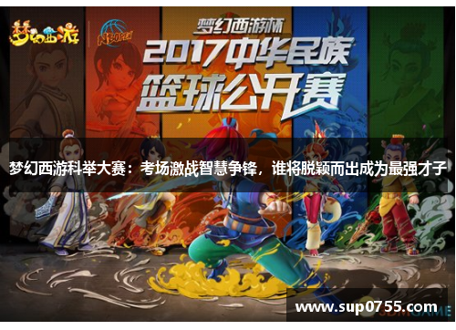 梦幻西游科举大赛：考场激战智慧争锋，谁将脱颖而出成为最强才子