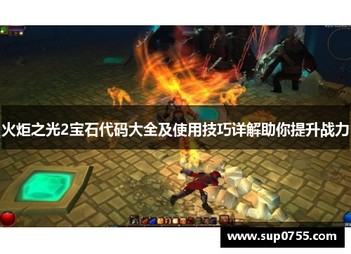 火炬之光2宝石代码大全及使用技巧详解助你提升战力