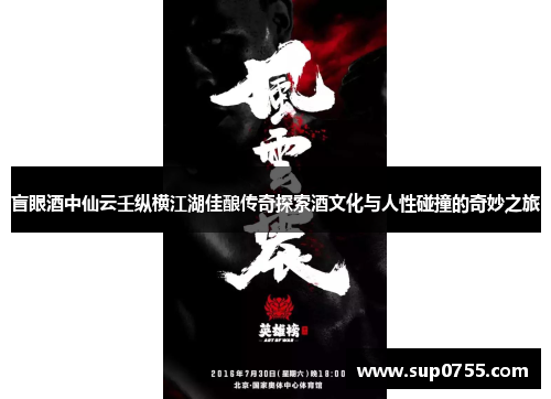 盲眼酒中仙云壬纵横江湖佳酿传奇探索酒文化与人性碰撞的奇妙之旅
