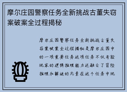 摩尔庄园警察任务全新挑战古董失窃案破案全过程揭秘