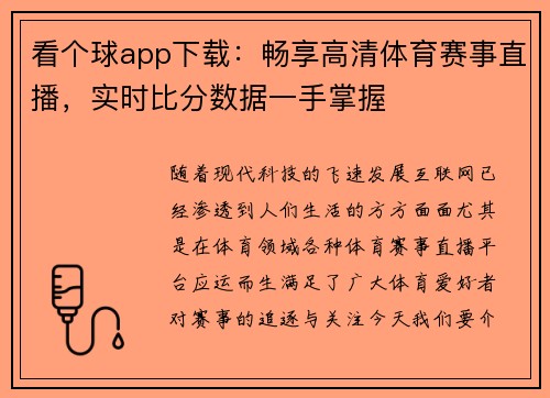 看个球app下载：畅享高清体育赛事直播，实时比分数据一手掌握