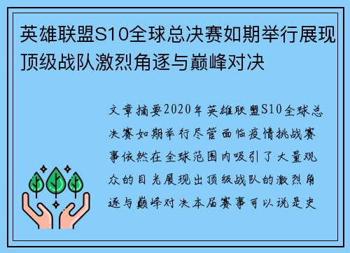 英雄联盟S10全球总决赛如期举行展现顶级战队激烈角逐与巅峰对决