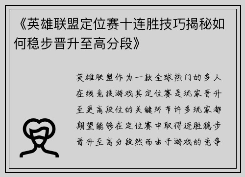 《英雄联盟定位赛十连胜技巧揭秘如何稳步晋升至高分段》