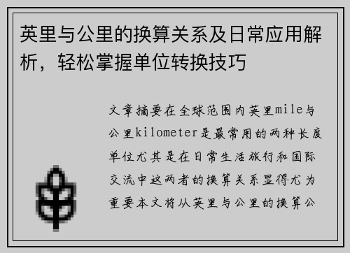 英里与公里的换算关系及日常应用解析，轻松掌握单位转换技巧