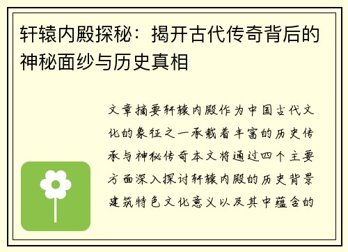 轩辕内殿探秘：揭开古代传奇背后的神秘面纱与历史真相