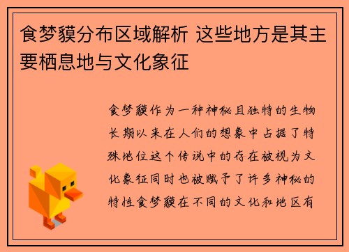 食梦貘分布区域解析 这些地方是其主要栖息地与文化象征
