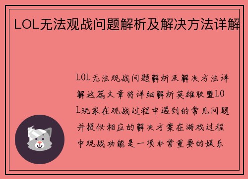 LOL无法观战问题解析及解决方法详解
