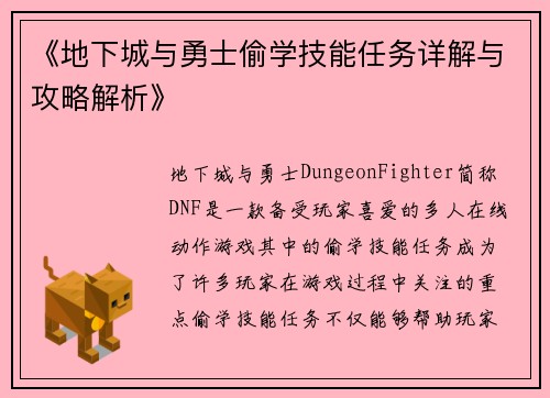 《地下城与勇士偷学技能任务详解与攻略解析》