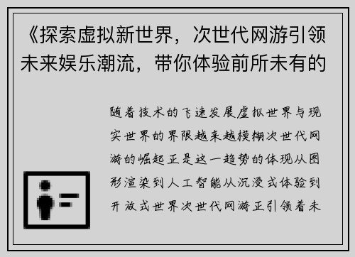 《探索虚拟新世界，次世代网游引领未来娱乐潮流，带你体验前所未有的沉浸感》