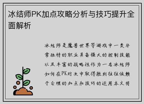 冰结师PK加点攻略分析与技巧提升全面解析