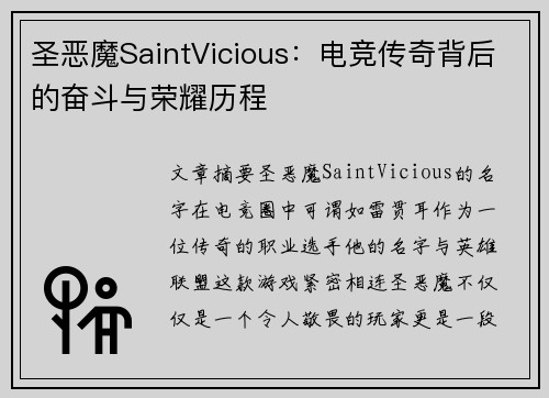 圣恶魔SaintVicious：电竞传奇背后的奋斗与荣耀历程