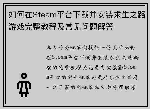 如何在Steam平台下载并安装求生之路游戏完整教程及常见问题解答