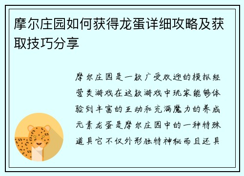 摩尔庄园如何获得龙蛋详细攻略及获取技巧分享