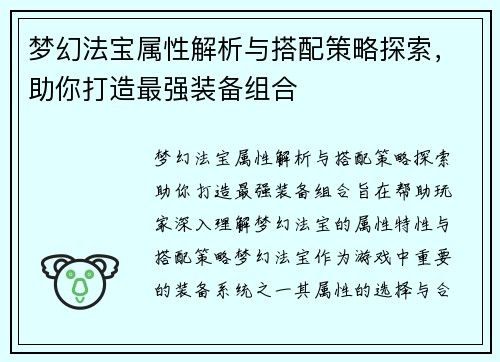 梦幻法宝属性解析与搭配策略探索，助你打造最强装备组合