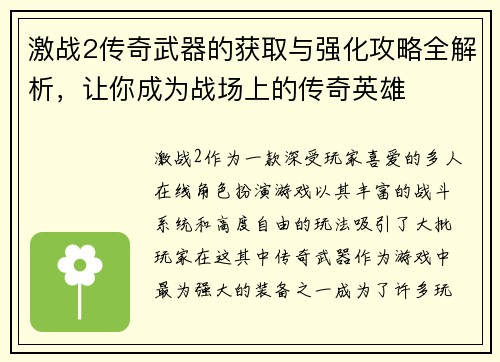 激战2传奇武器的获取与强化攻略全解析，让你成为战场上的传奇英雄