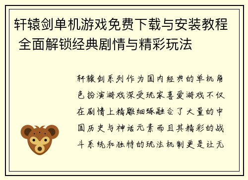 轩辕剑单机游戏免费下载与安装教程 全面解锁经典剧情与精彩玩法