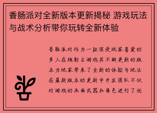 香肠派对全新版本更新揭秘 游戏玩法与战术分析带你玩转全新体验