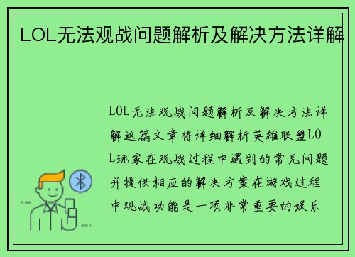 LOL无法观战问题解析及解决方法详解