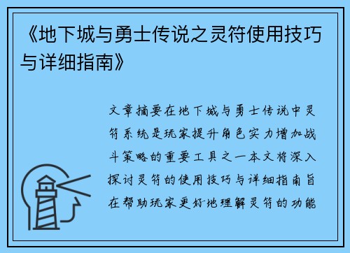 《地下城与勇士传说之灵符使用技巧与详细指南》