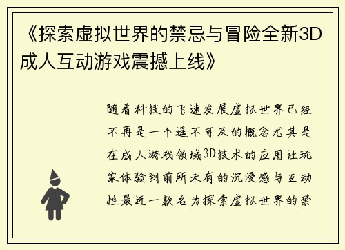 《探索虚拟世界的禁忌与冒险全新3D成人互动游戏震撼上线》