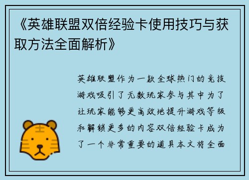 《英雄联盟双倍经验卡使用技巧与获取方法全面解析》