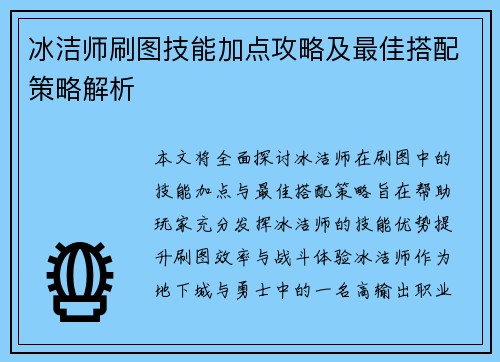 冰洁师刷图技能加点攻略及最佳搭配策略解析