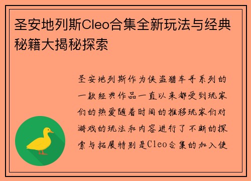 圣安地列斯Cleo合集全新玩法与经典秘籍大揭秘探索