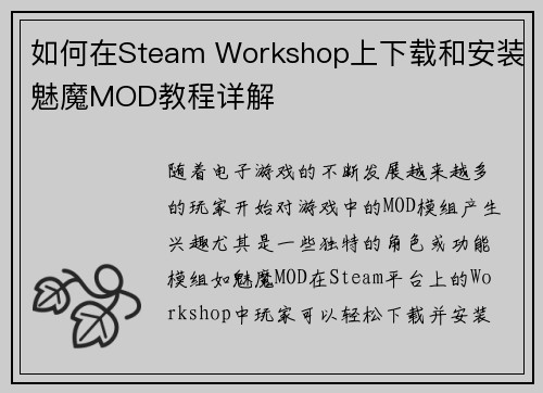 如何在Steam Workshop上下载和安装魅魔MOD教程详解
