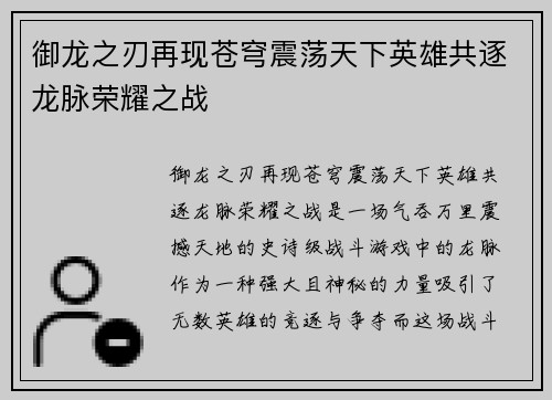 御龙之刃再现苍穹震荡天下英雄共逐龙脉荣耀之战