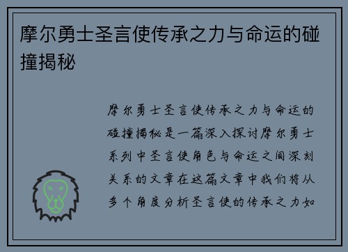 摩尔勇士圣言使传承之力与命运的碰撞揭秘