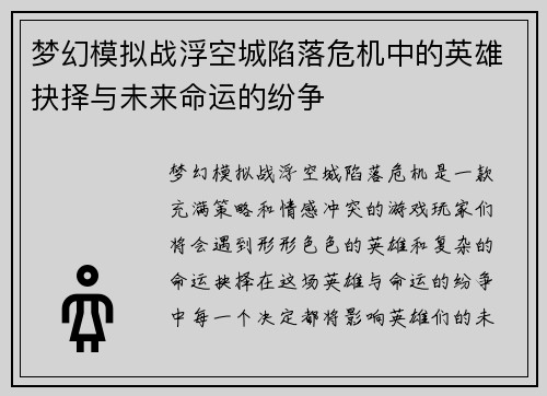 梦幻模拟战浮空城陷落危机中的英雄抉择与未来命运的纷争