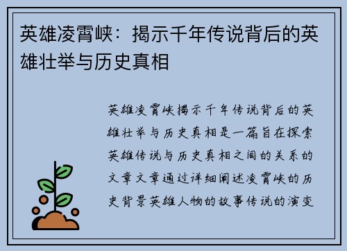 英雄凌霄峡：揭示千年传说背后的英雄壮举与历史真相