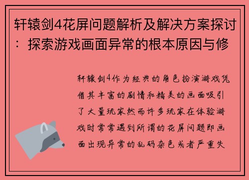 轩辕剑4花屏问题解析及解决方案探讨：探索游戏画面异常的根本原因与修复策略