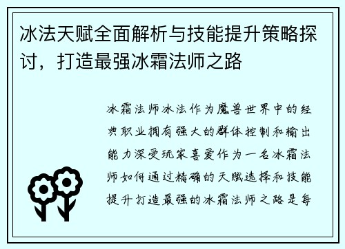冰法天赋全面解析与技能提升策略探讨，打造最强冰霜法师之路