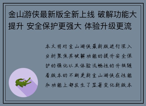 金山游侠最新版全新上线 破解功能大提升 安全保护更强大 体验升级更流畅