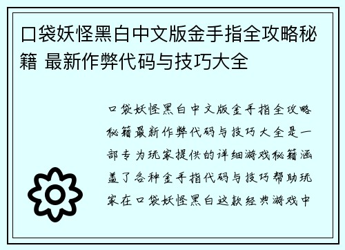 口袋妖怪黑白中文版金手指全攻略秘籍 最新作弊代码与技巧大全
