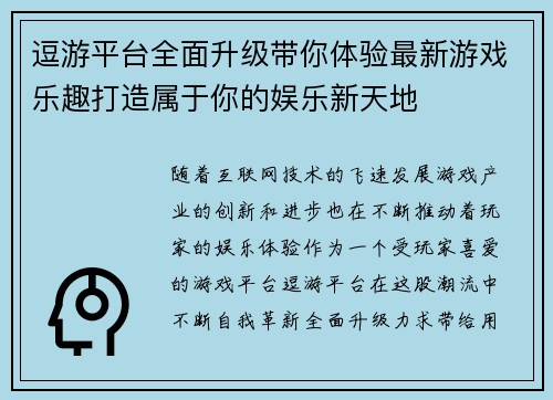 逗游平台全面升级带你体验最新游戏乐趣打造属于你的娱乐新天地