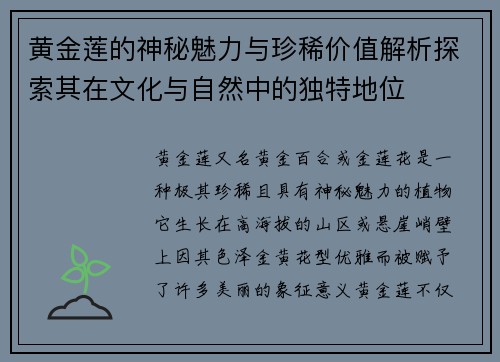 黄金莲的神秘魅力与珍稀价值解析探索其在文化与自然中的独特地位