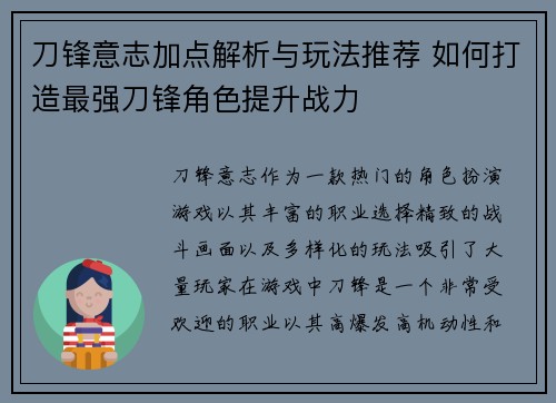 刀锋意志加点解析与玩法推荐 如何打造最强刀锋角色提升战力