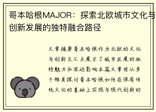 哥本哈根MAJOR：探索北欧城市文化与创新发展的独特融合路径