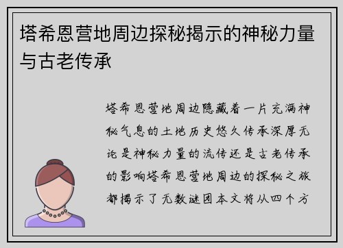 塔希恩营地周边探秘揭示的神秘力量与古老传承