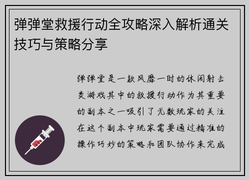 弹弹堂救援行动全攻略深入解析通关技巧与策略分享