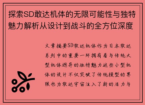 探索SD敢达机体的无限可能性与独特魅力解析从设计到战斗的全方位深度剖析