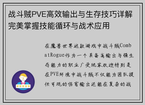 战斗贼PVE高效输出与生存技巧详解 完美掌握技能循环与战术应用