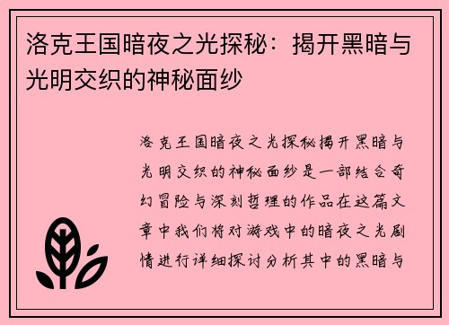 洛克王国暗夜之光探秘：揭开黑暗与光明交织的神秘面纱