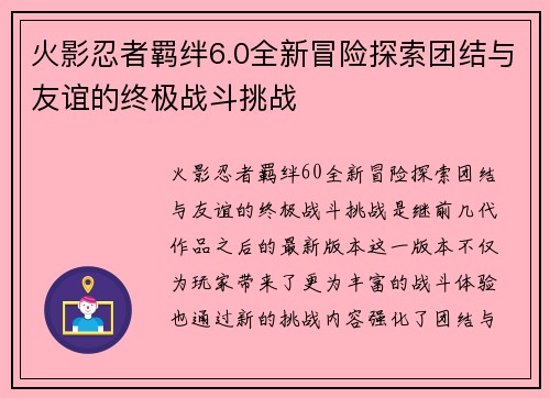 火影忍者羁绊6.0全新冒险探索团结与友谊的终极战斗挑战
