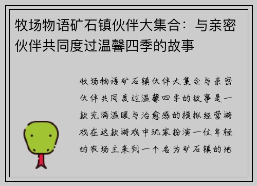 牧场物语矿石镇伙伴大集合：与亲密伙伴共同度过温馨四季的故事