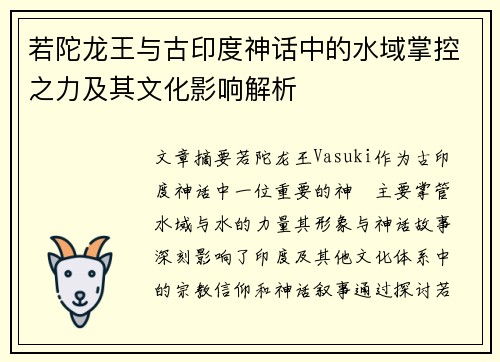 若陀龙王与古印度神话中的水域掌控之力及其文化影响解析