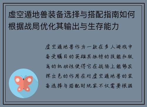 虚空遁地兽装备选择与搭配指南如何根据战局优化其输出与生存能力