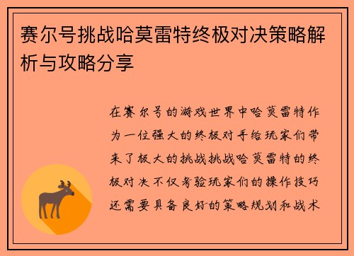 赛尔号挑战哈莫雷特终极对决策略解析与攻略分享